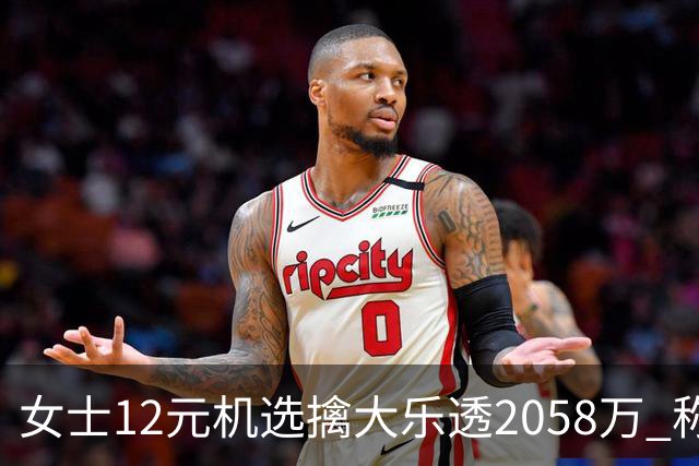 女士12元机选擒大乐透2058万 称不会改变生活方式